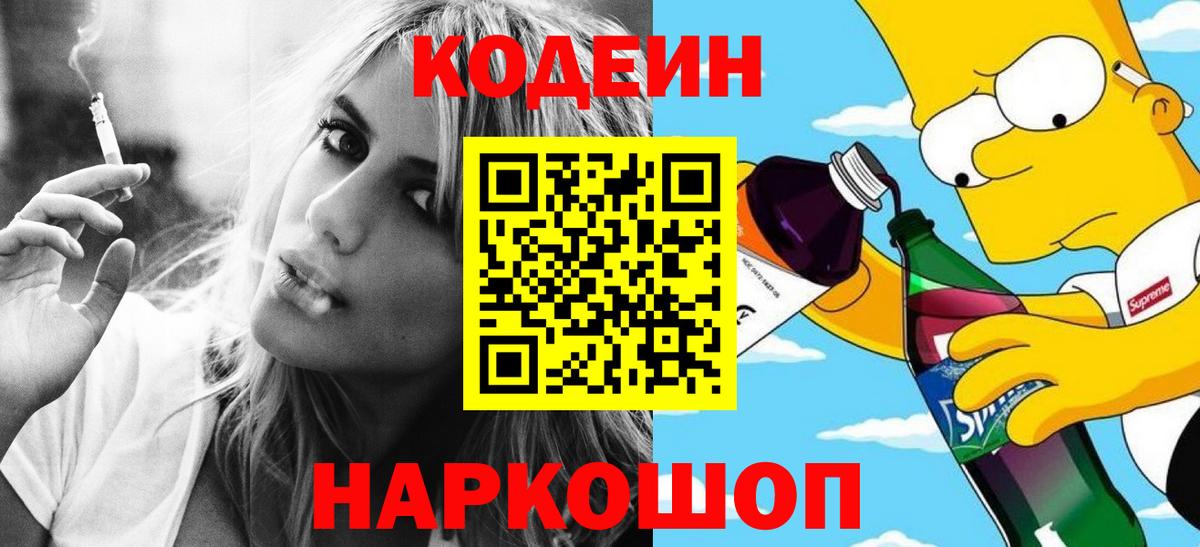 Codein напиток Lean (лин)  Вход с VPN  Новокубанск 
